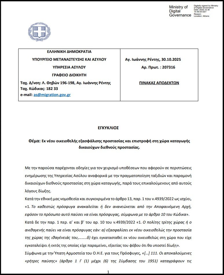 First page of the policy on refugee status revocation in Greece, October 30, 2025
