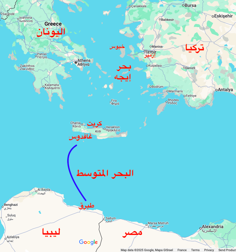 طريق الهجرة لجزر جنوب اليونان غافدوس وكريت انطلاقا من شمال ليبيا وخصوصا طبرق. غووغل مابس
