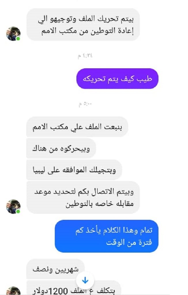 صورة للرسائل المتبادلة بين طالبة اللجوء وأحد الأشخاص ادعى أنه موظف في مفوضية اللاجئين